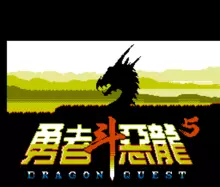 Image n° 1 - titles : Yong Zhe Dou e Long - Dragon Quest V